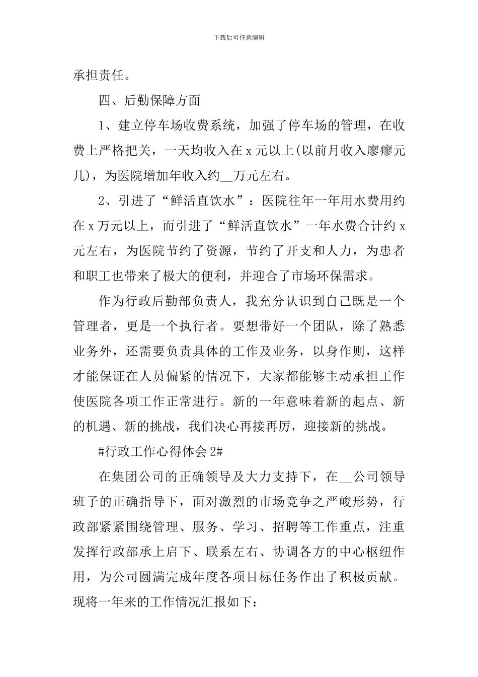 谈谈这段时间行政工作的心得五篇_第3页