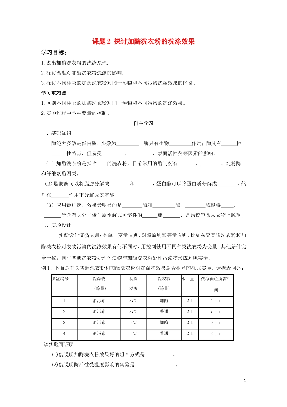高中生物《探讨加酶洗衣粉的洗涤效果》学案4 新人教版选修1_第1页