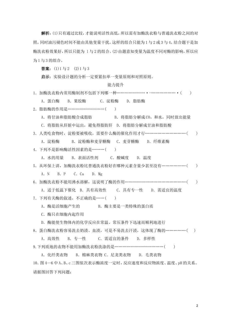 高中生物《探讨加酶洗衣粉的洗涤效果》学案4 新人教版选修1_第2页
