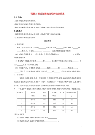 高中生物《探讨加酶洗衣粉的洗涤效果》学案4 新人教版选修1