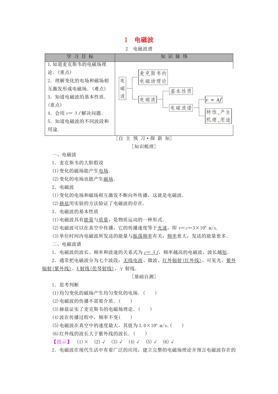高中物理 第四章 电磁波与电信息技术 1 电磁波 2 电磁波谱学案 教科版选修1-1-教科版高二选修1-1物理学案_第1页