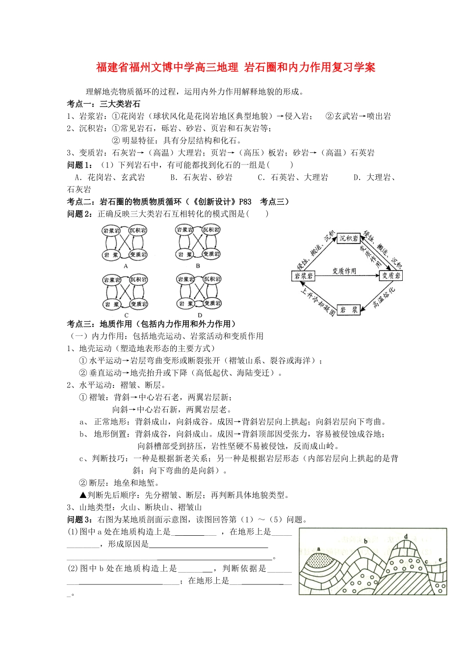 福建省福州文博中学高三地理 岩石圈和内力作用复习学案_第1页