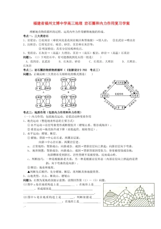 福建省福州文博中学高三地理 岩石圈和内力作用复习学案