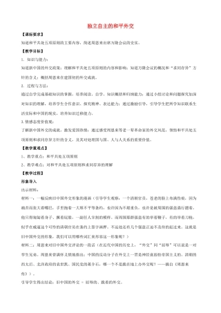 2014八年级历史下册 第15课 独立自主的和平外交（第1课时）教案 新人教版