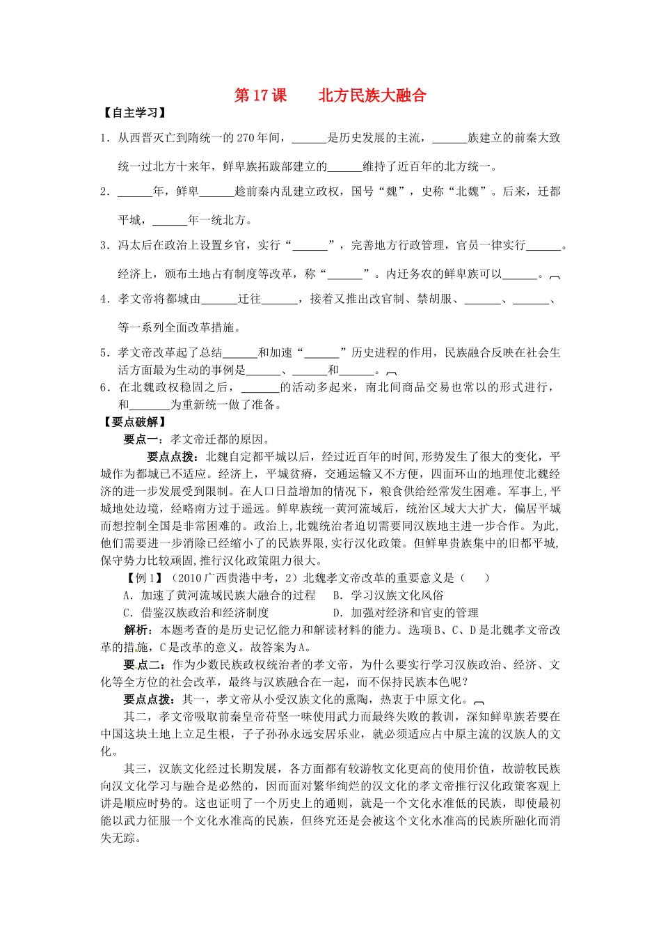 七年级历史上册 第17课 北方民族大融合学案 华东师大版-华东师大版初中七年级上册历史学案_第1页