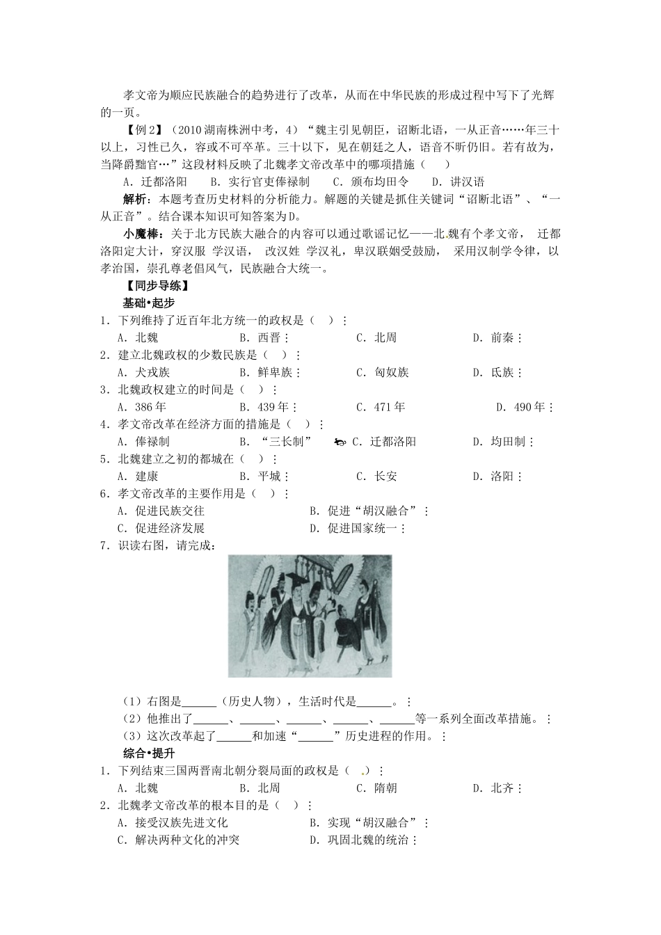 七年级历史上册 第17课 北方民族大融合学案 华东师大版-华东师大版初中七年级上册历史学案_第2页