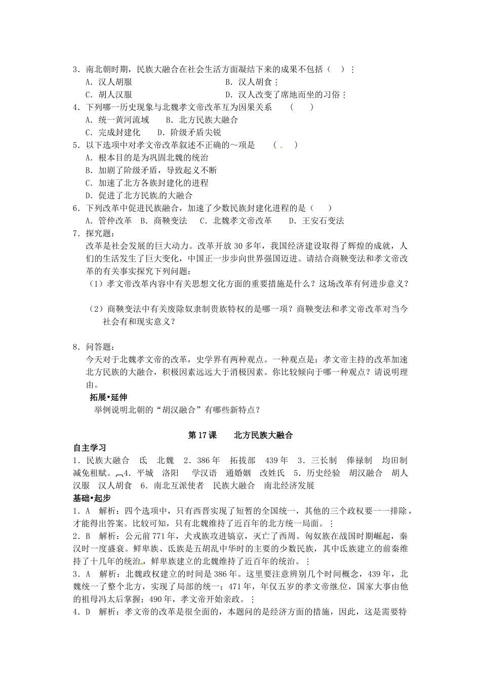 七年级历史上册 第17课 北方民族大融合学案 华东师大版-华东师大版初中七年级上册历史学案_第3页