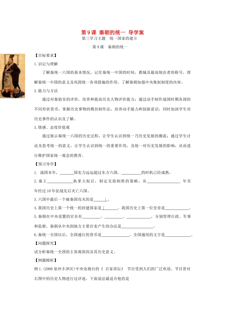 七年级历史上册 第9课秦朝的统一导学案 川教版_第1页