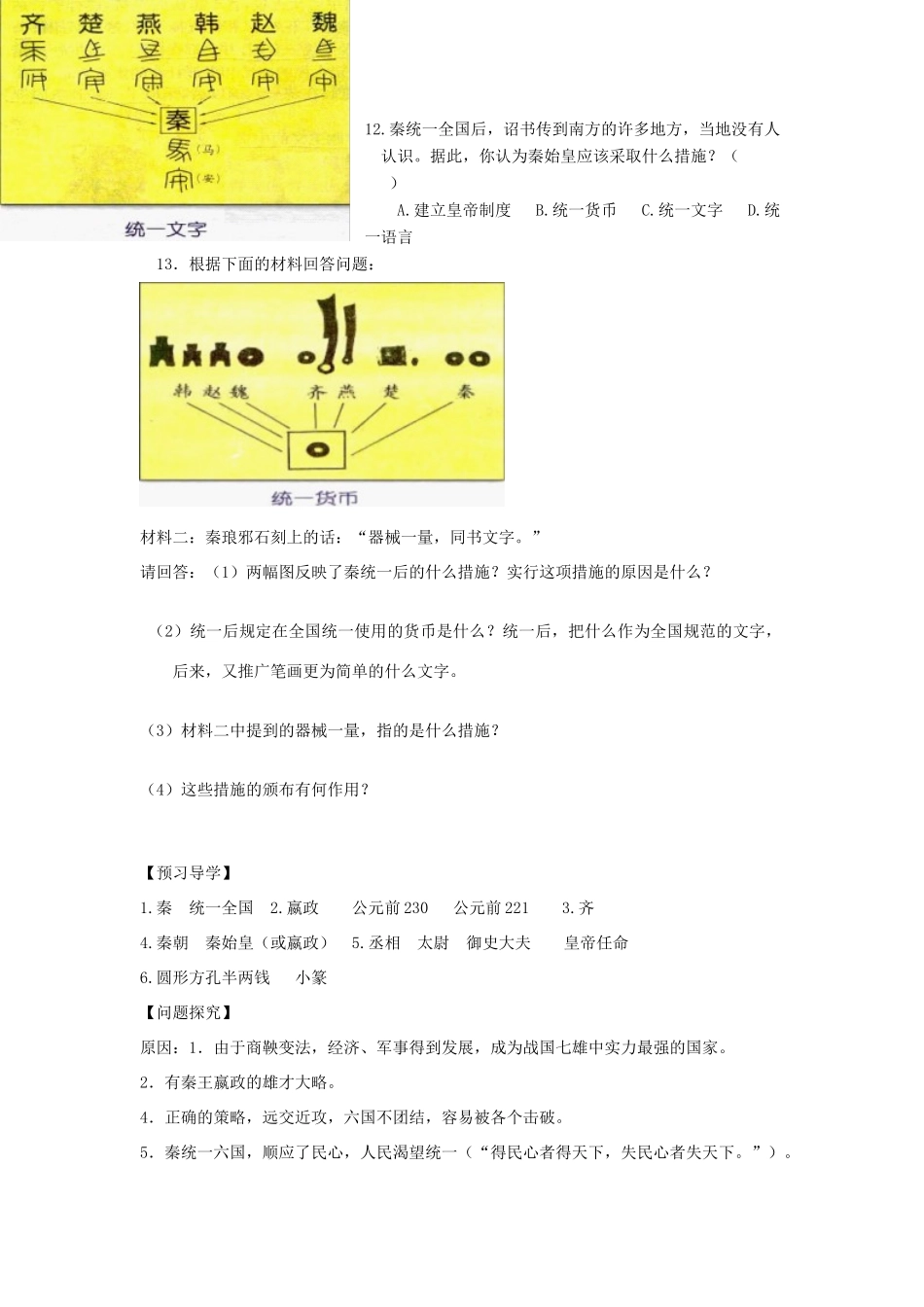 七年级历史上册 第9课秦朝的统一导学案 川教版_第3页