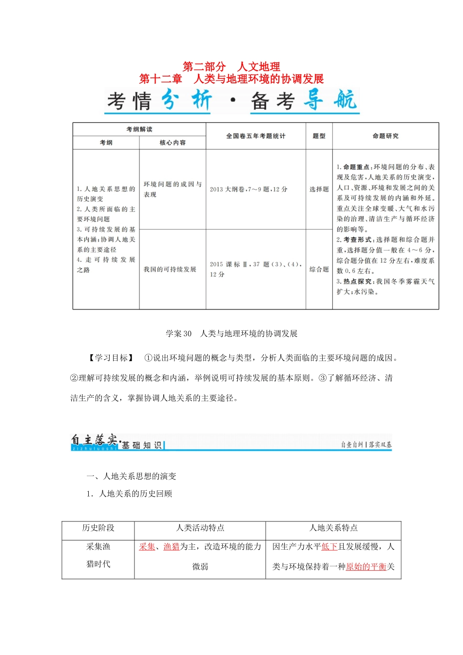 高考地理一轮复习 第二部分 人文地理 第12章 人类与地理环境的协调发展 30 人类与地理环境的协调发展学案-人教版高三全册地理学案_第1页