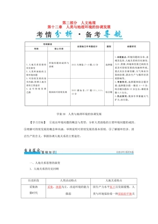 高考地理一轮复习 第二部分 人文地理 第12章 人类与地理环境的协调发展 30 人类与地理环境的协调发展学案-人教版高三全册地理学案