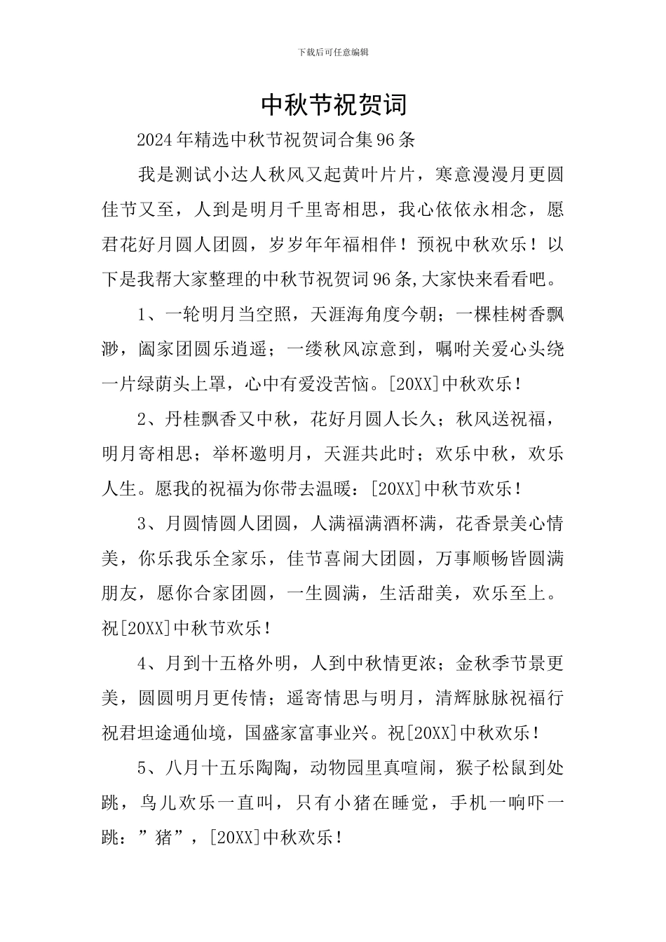 中秋节祝贺词-2_第1页