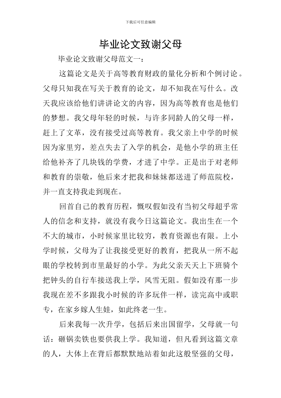 毕业论文致谢父母_第1页