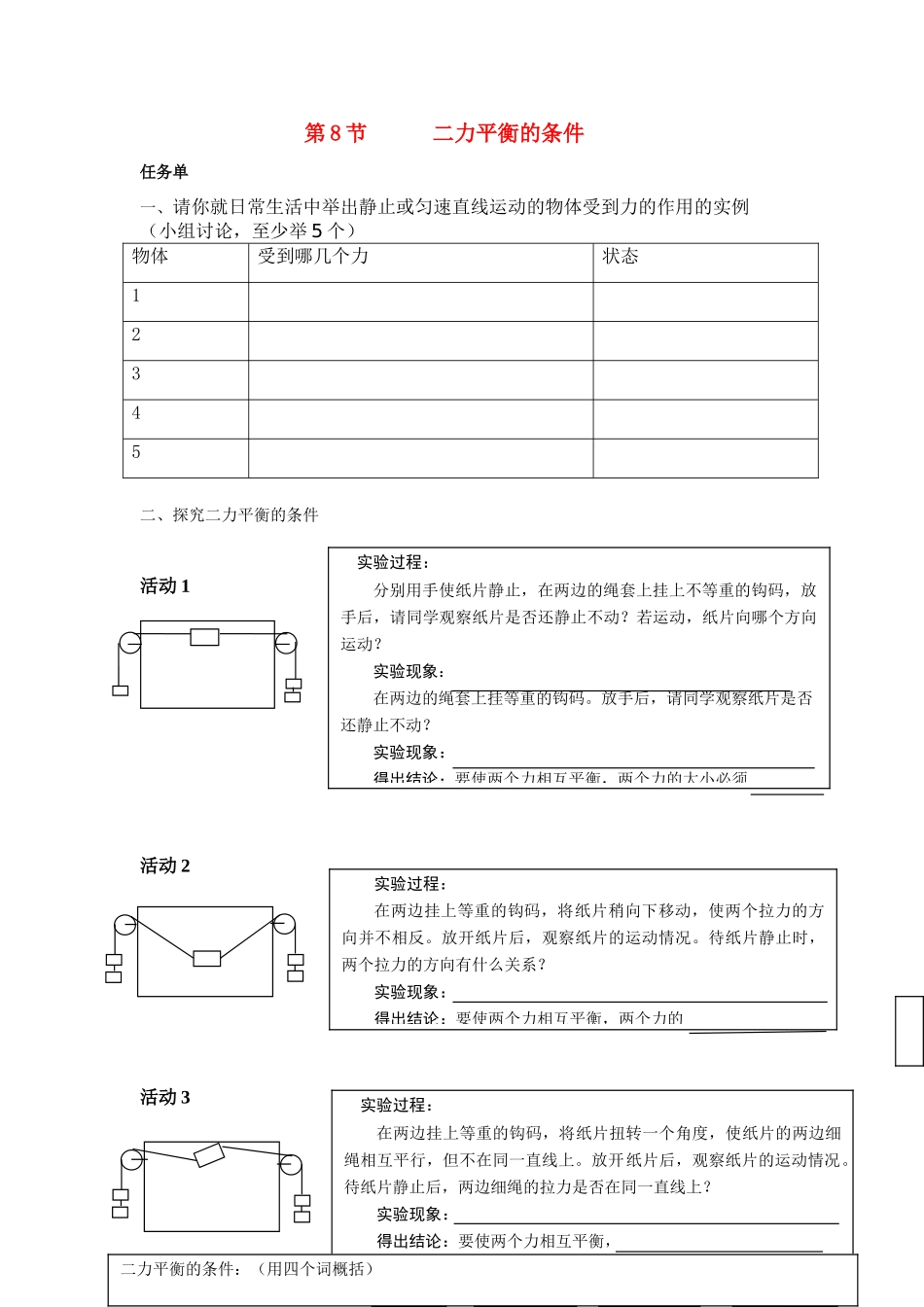 七年级科学下册 第二章 空气与生命 八节 二力平衡的条件学案浙教版_第1页