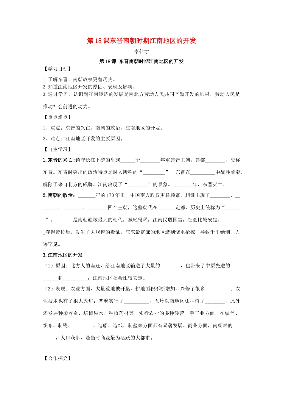 秋七年级历史上册 第18课 东晋南朝时期江南地区的开发导学案 新人教版-新人教版初中七年级上册历史学案_第1页