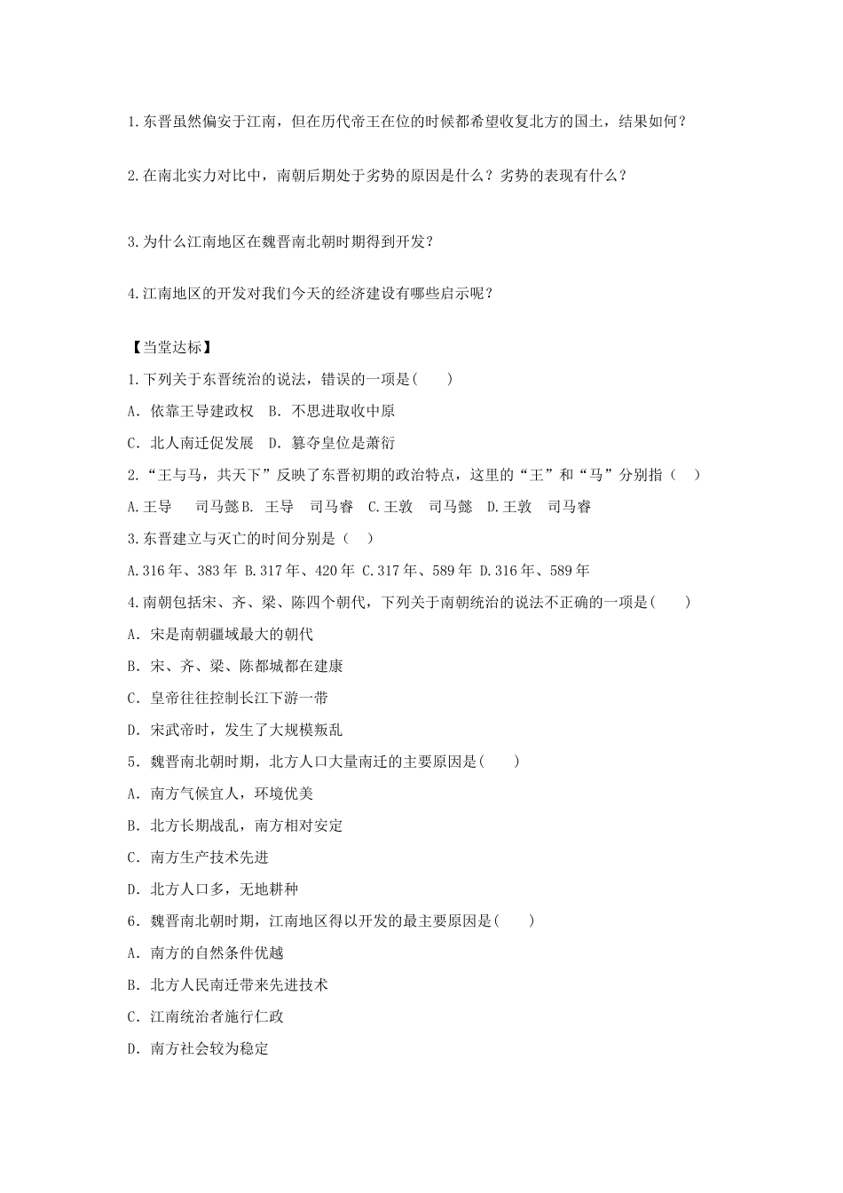 秋七年级历史上册 第18课 东晋南朝时期江南地区的开发导学案 新人教版-新人教版初中七年级上册历史学案_第2页