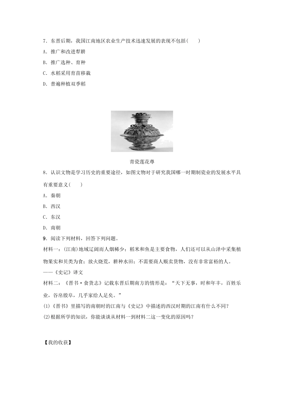 秋七年级历史上册 第18课 东晋南朝时期江南地区的开发导学案 新人教版-新人教版初中七年级上册历史学案_第3页