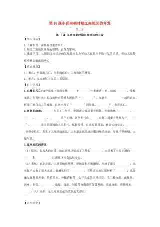 秋七年级历史上册 第18课 东晋南朝时期江南地区的开发导学案 新人教版-新人教版初中七年级上册历史学案