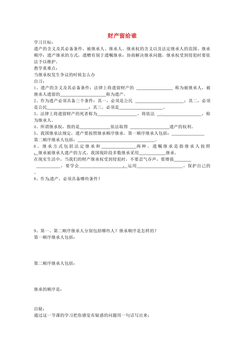 重庆市涪陵第十九中学八年级政治下册《第七课 第二课时 财产留给谁》学案（无答案） 新人教版_第1页