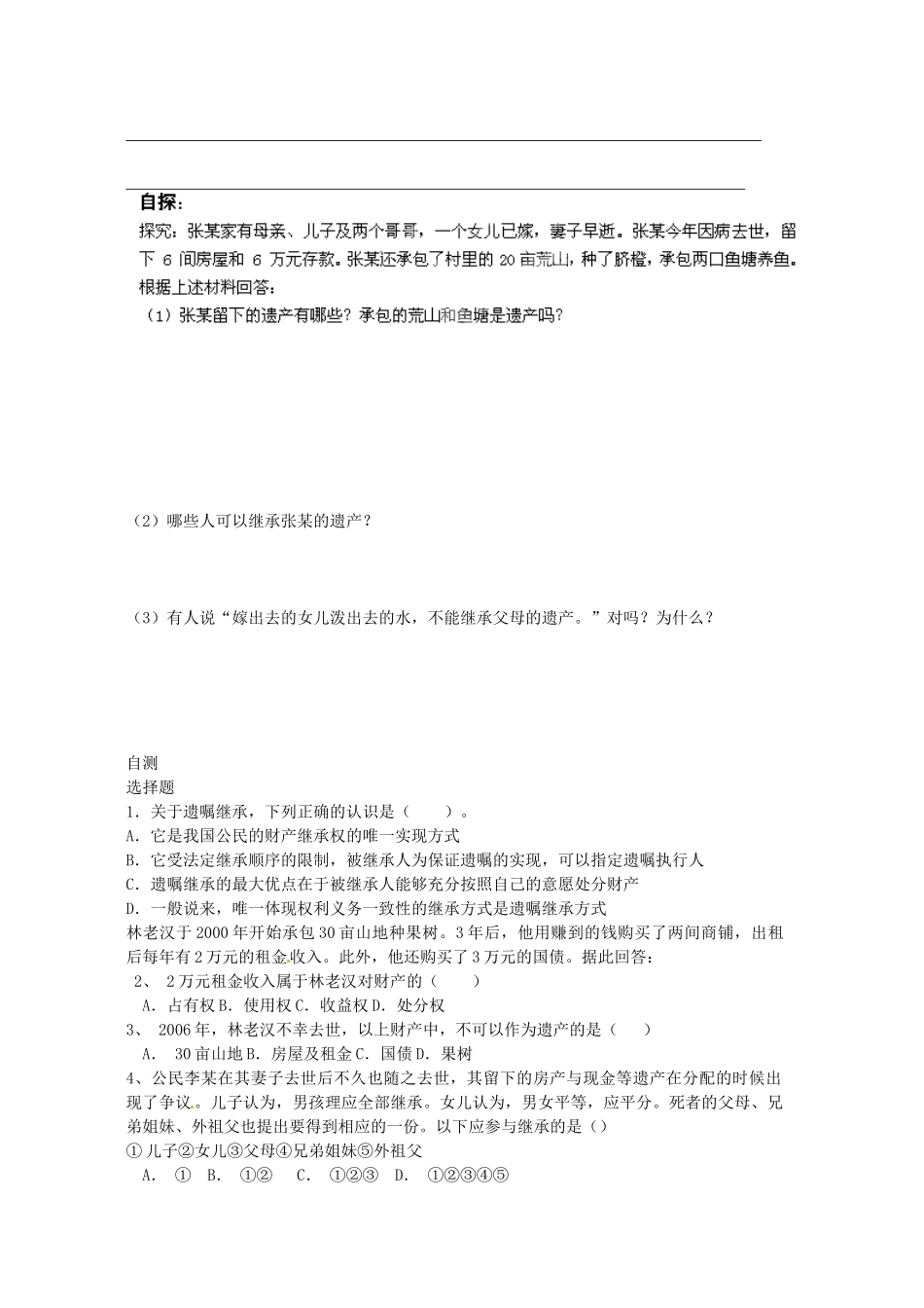 重庆市涪陵第十九中学八年级政治下册《第七课 第二课时 财产留给谁》学案（无答案） 新人教版_第2页