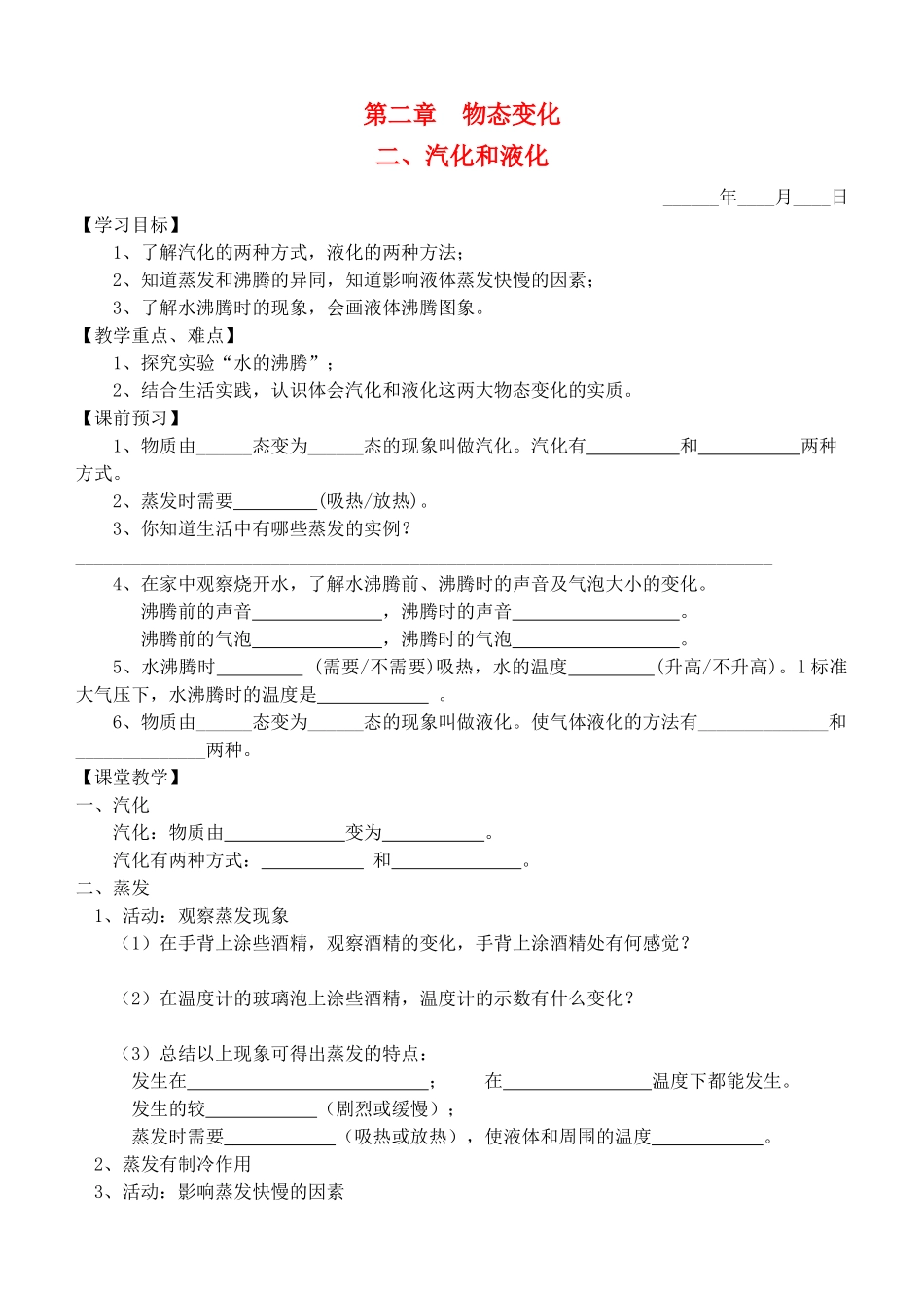 八年级物理 2.2 汽化和液化学案 苏科版_第1页