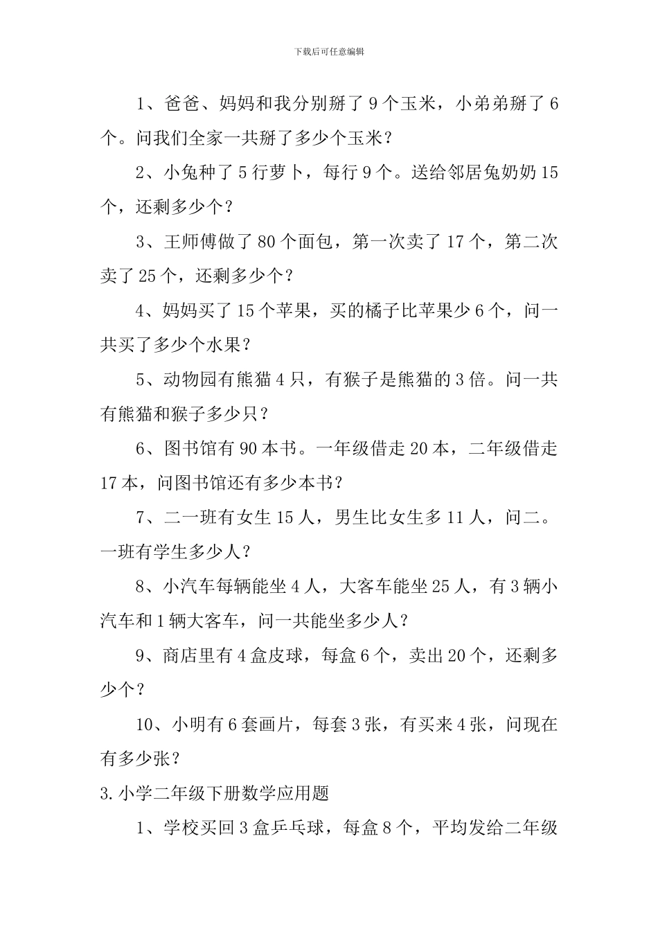 小学二年级下册数学应用题5篇_第2页