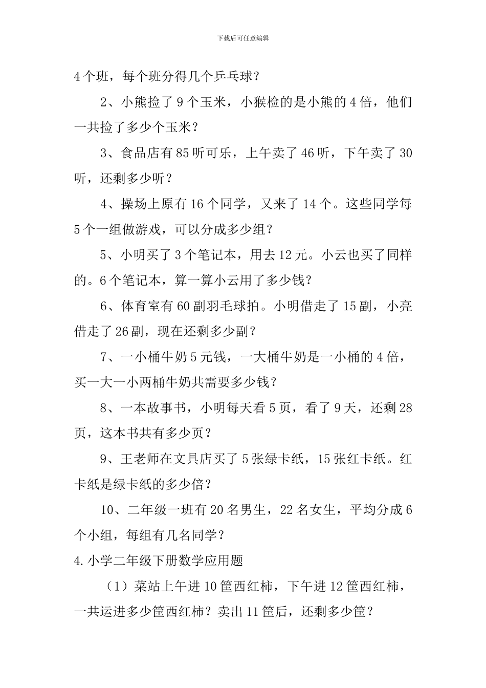 小学二年级下册数学应用题5篇_第3页