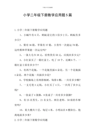 小学二年级下册数学应用题5篇