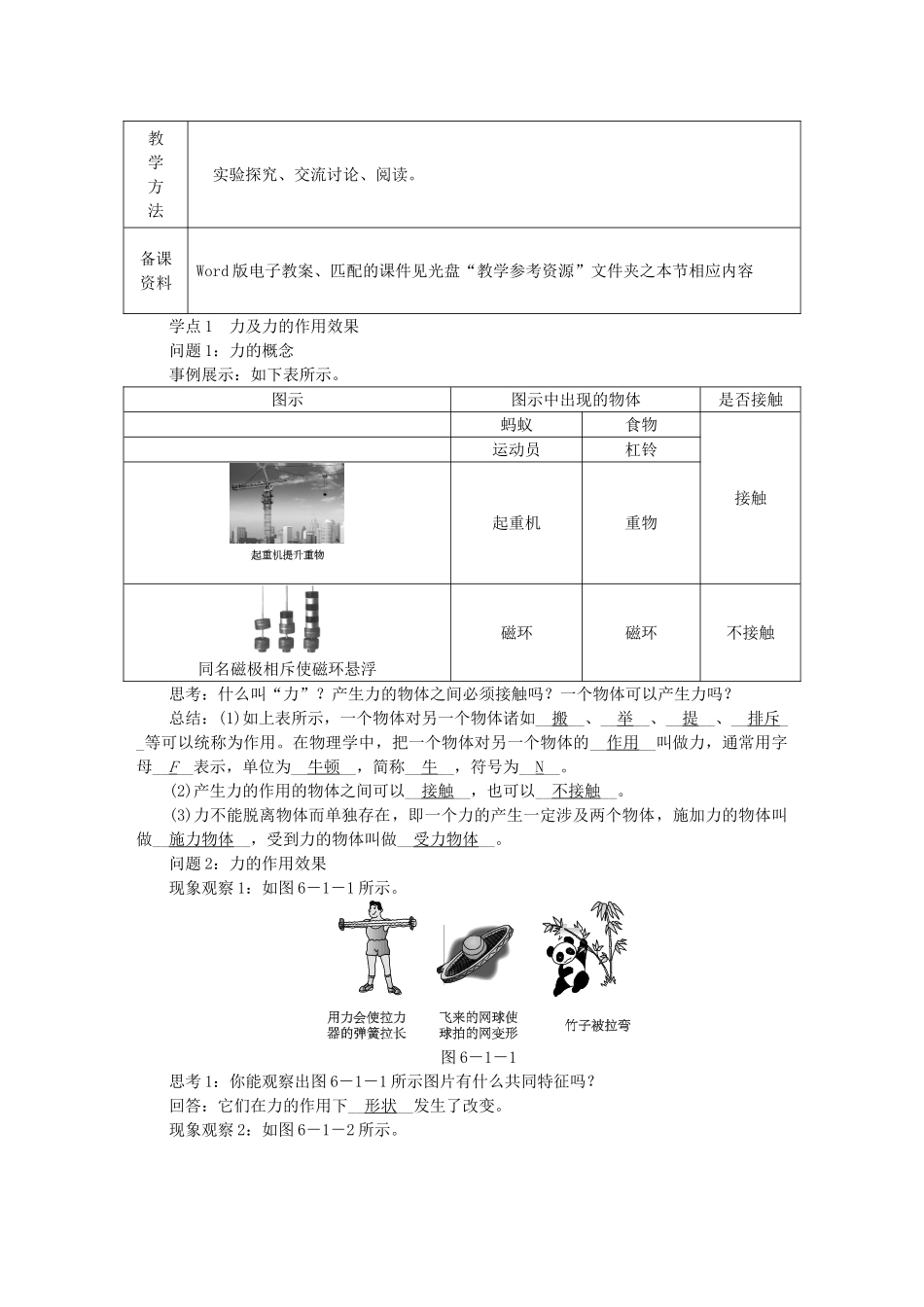 八年级物理下册 6.1 怎样认识力导学设计 （新版）粤教沪版-（新版）粤教沪版初中八年级下册物理学案_第2页