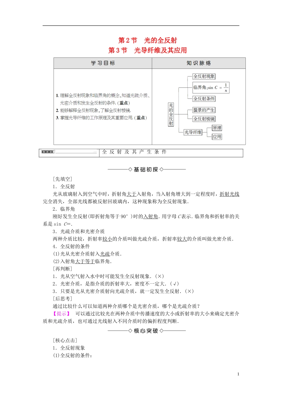 高中物理 第4章 光的折射与全反射 第2节 光的全反射 第3节 光导纤维及其应用教师用书 鲁科版选修3-4-鲁科版高中选修3-4物理学案_第1页
