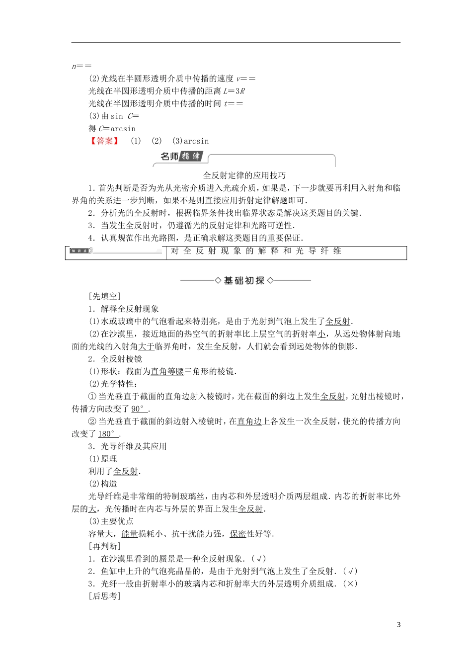 高中物理 第4章 光的折射与全反射 第2节 光的全反射 第3节 光导纤维及其应用教师用书 鲁科版选修3-4-鲁科版高中选修3-4物理学案_第3页