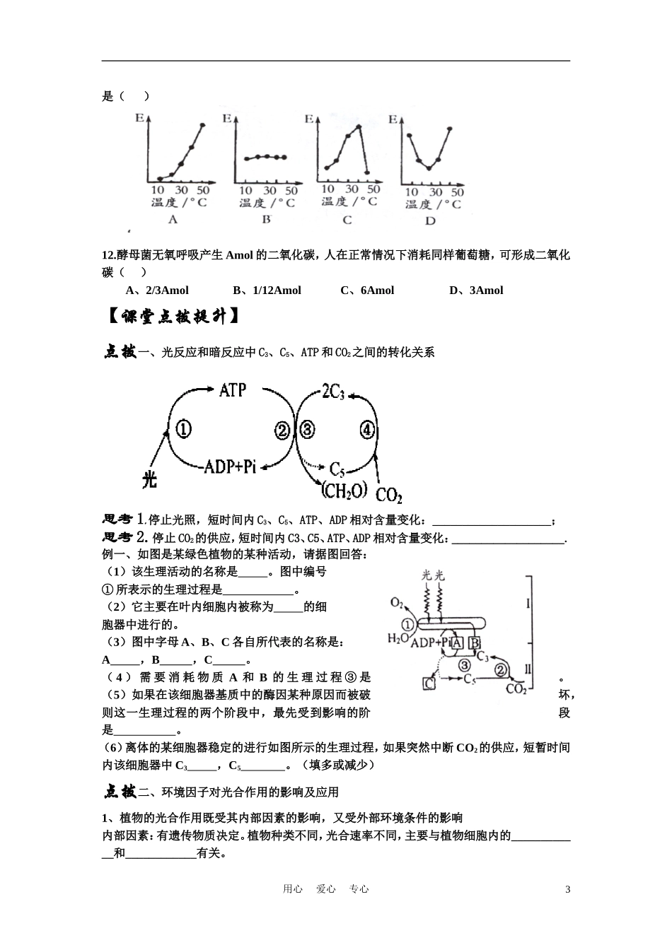 高中生物《光合作用-细胞呼吸与光合作用》学案8 苏教版必修1_第3页