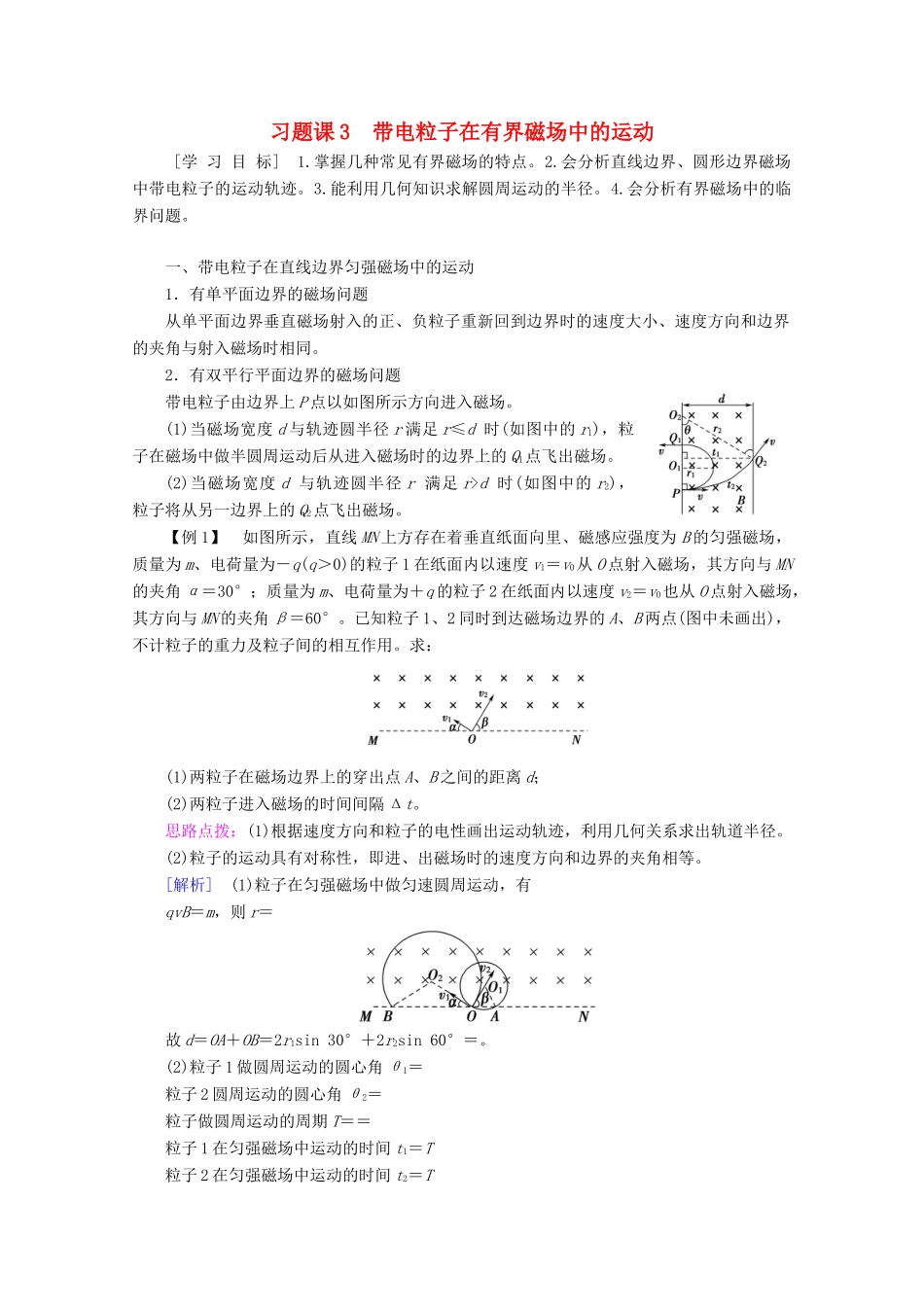 高中物理 第3章 习题课3 带电粒子在有界磁场中的运动学案 新人教版选修3-1-新人教版高二选修3-1物理学案_第1页