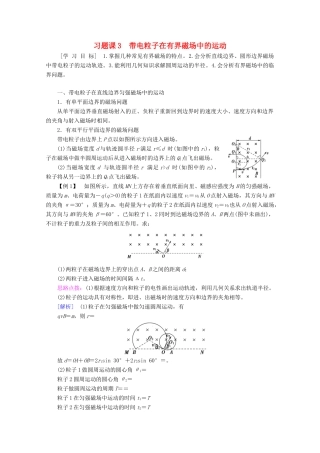 高中物理 第3章 习题课3 带电粒子在有界磁场中的运动学案 新人教版选修3-1-新人教版高二选修3-1物理学案