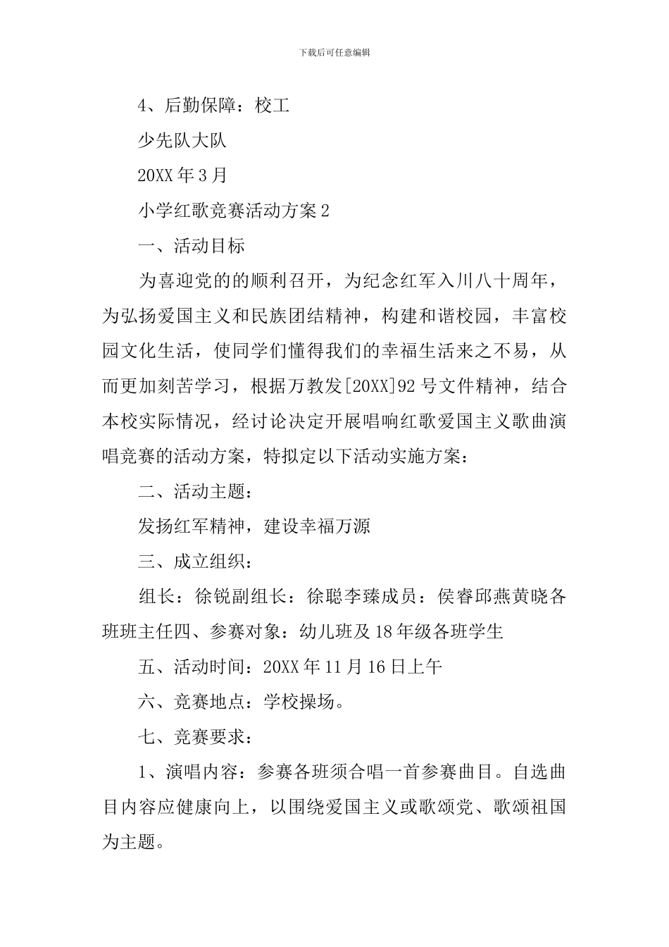 小学红歌比赛活动方案范文3篇_第3页