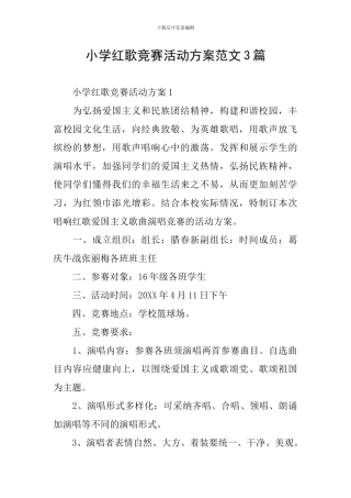 小学红歌比赛活动方案范文3篇
