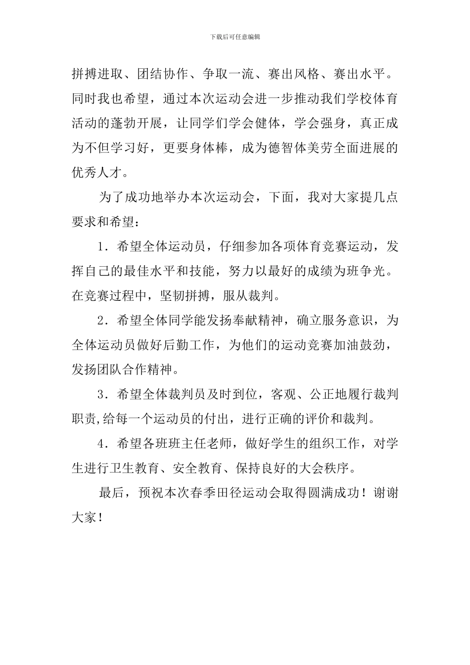 小学春季田径运动会教师发言稿范文800字_第2页