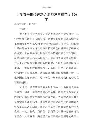 小学春季田径运动会教师发言稿范文800字