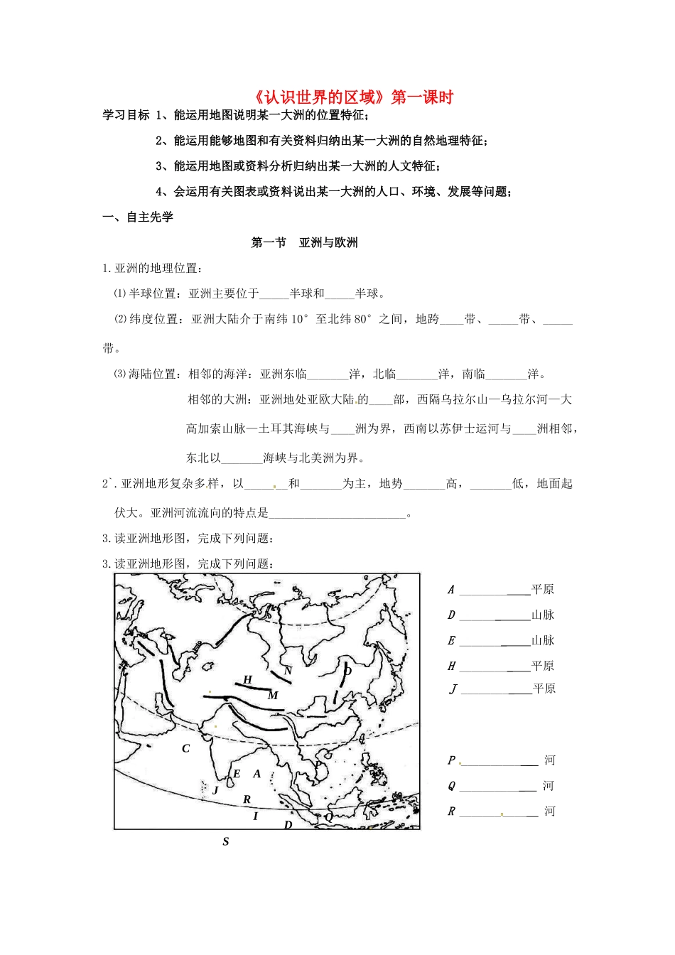 八年级地理下册《认识世界的区域》（第1课时）复习学案（无答案） 新人教版-新人教版初中八年级下册地理学案_第1页