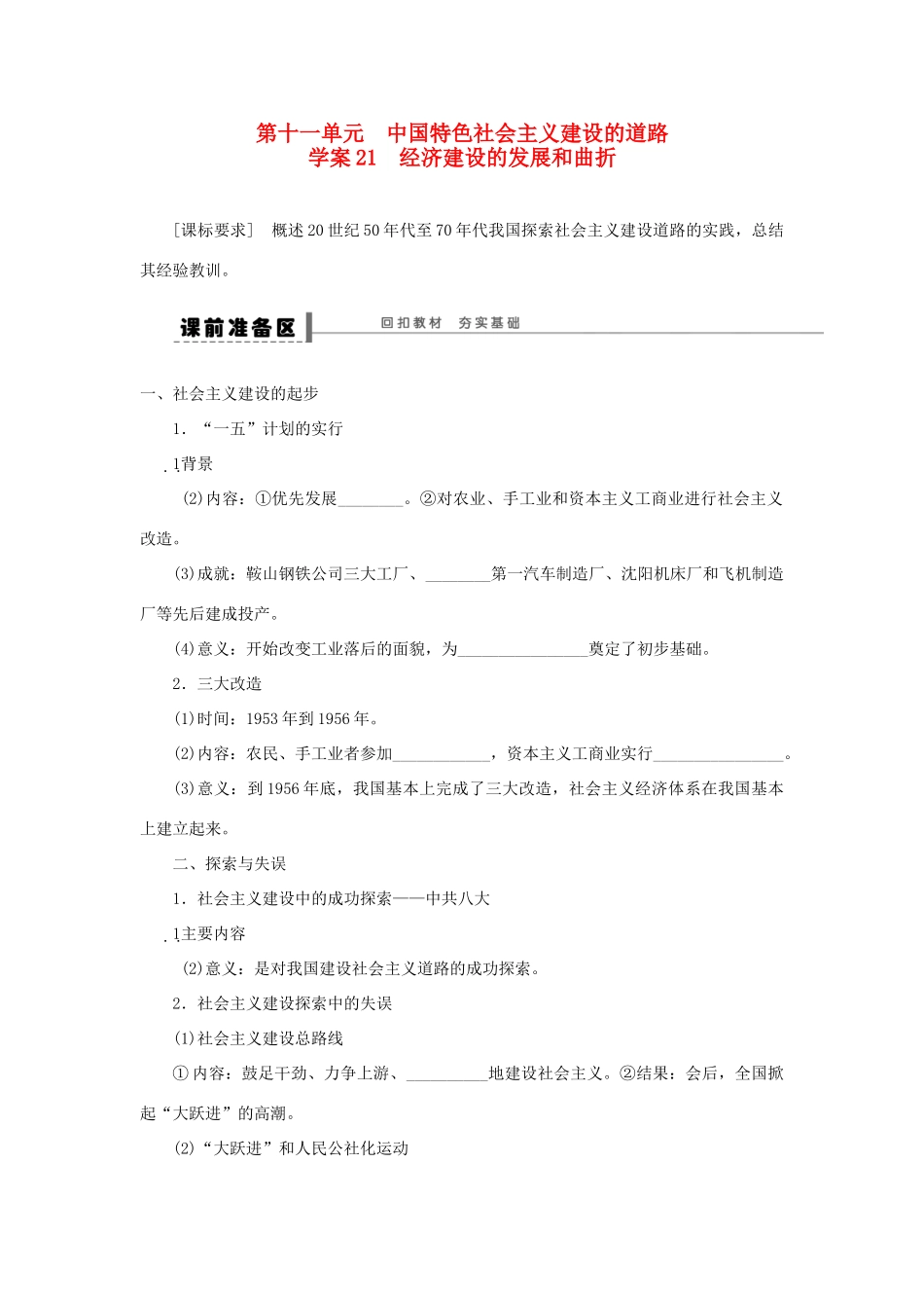 （通史版）高考历史一轮复习 第十一单元 经济建设的发展和曲折学案-人教版高三全册历史学案_第1页
