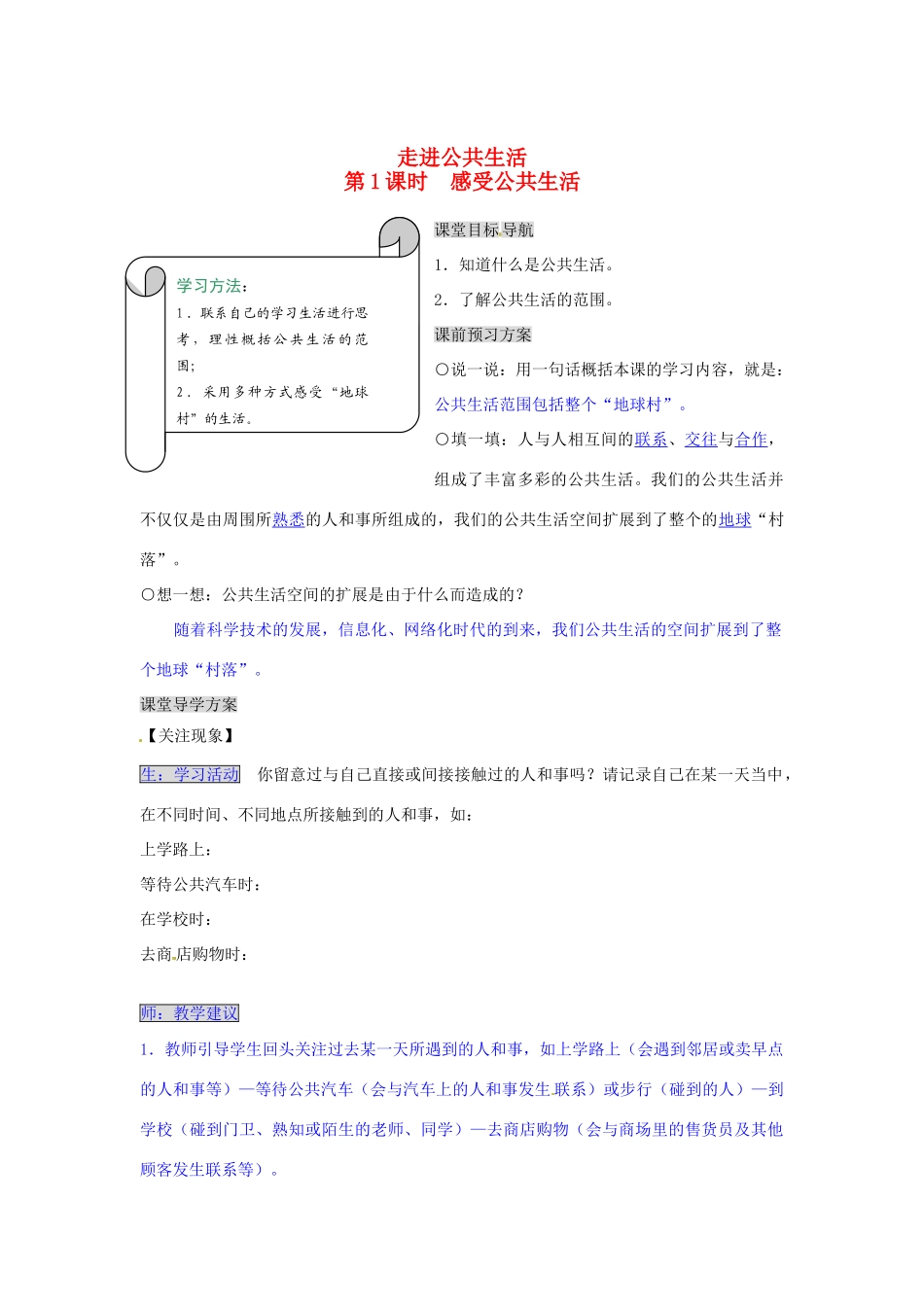 湖南省张家界市慈利县赵家岗土家族乡中学七年级政治下册 1.1.1 感受公共生活导学案 湘教版_第1页