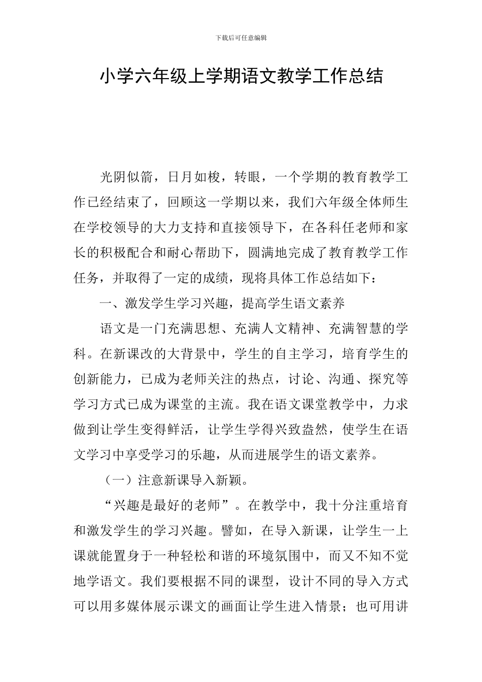 小学六年级上学期语文教学工作总结_第1页