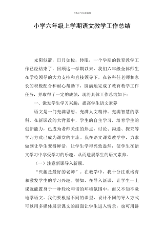 小学六年级上学期语文教学工作总结
