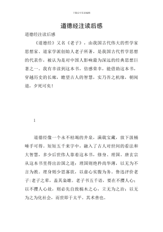 道德经注读后感