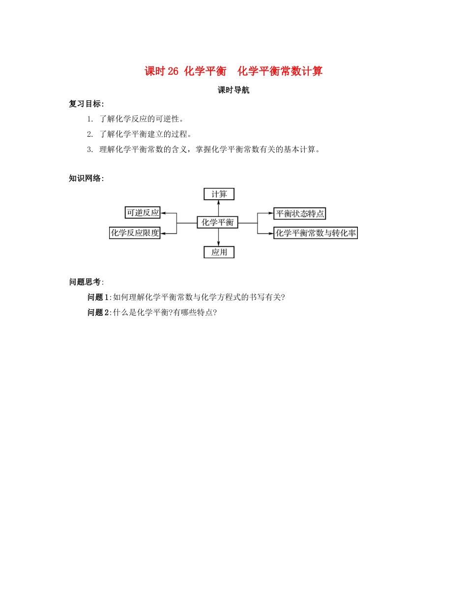 （广东专用）高考化学一轮复习 课时26 化学平衡 化学平衡常数计算课时导航-人教版高三全册化学学案_第1页