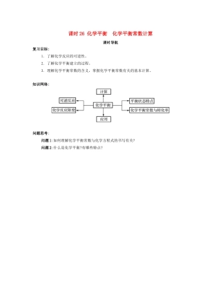 （广东专用）高考化学一轮复习 课时26 化学平衡 化学平衡常数计算课时导航-人教版高三全册化学学案
