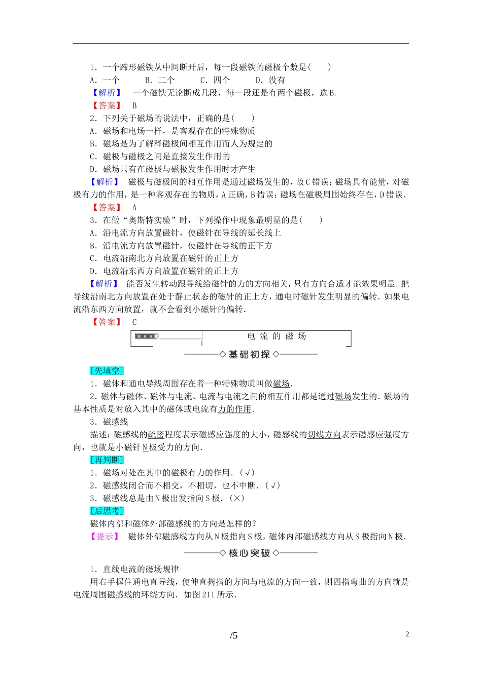 高中物理 第2章 电流与磁场 1 电流的磁场教师用书 教科版选修1-1-教科版高二选修1-1物理学案_第2页