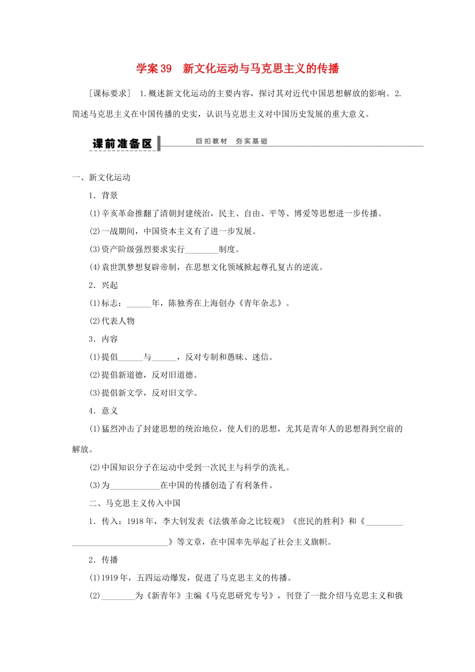 （通史版）高考历史一轮复习 第二十单元 新文化运动与马克思主义的传播学案-人教版高三全册历史学案_第1页