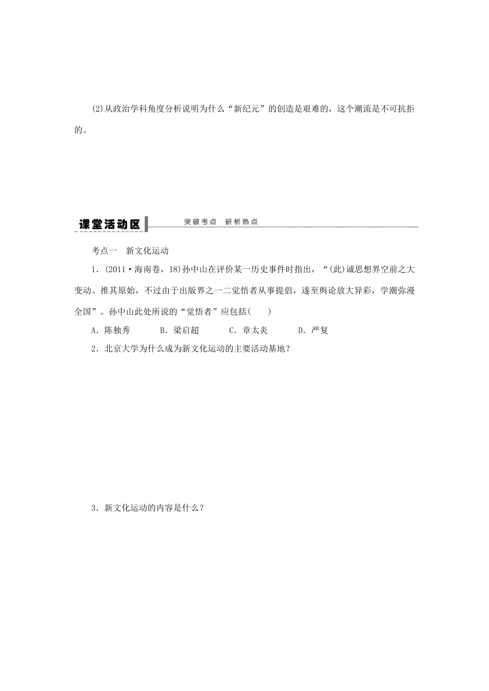 （通史版）高考历史一轮复习 第二十单元 新文化运动与马克思主义的传播学案-人教版高三全册历史学案_第3页