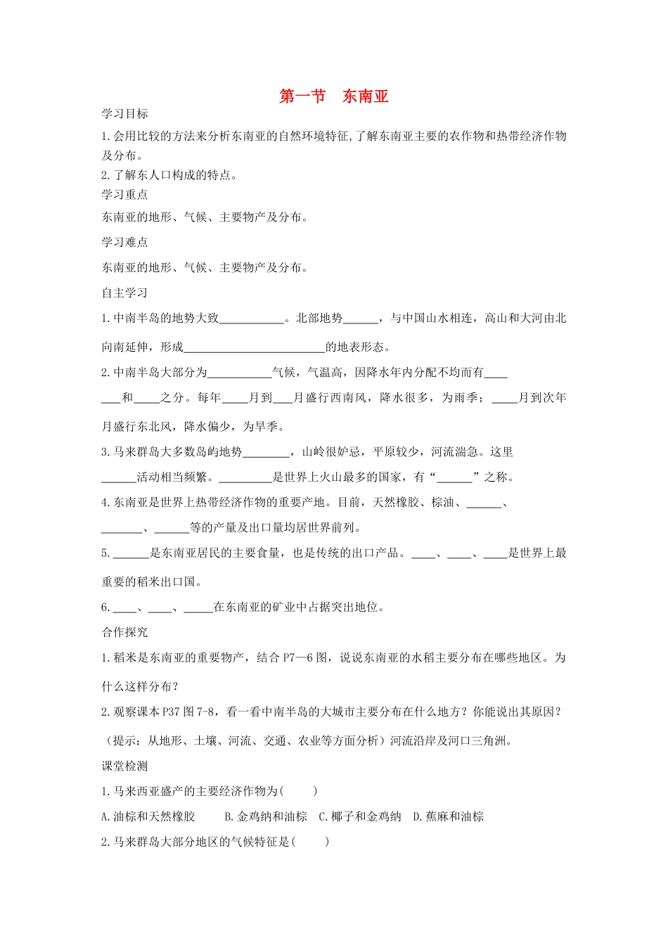 春七年级地理下册 第七章 第一节 东南亚学案2 （新版）湘教版-（新版）湘教版初中七年级下册地理学案_第1页